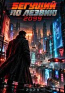 ������� �� ������ 2099 (2025)