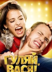 �����, ����! (2016)