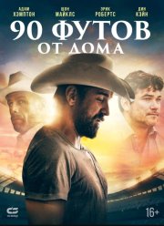 90 ����� �� ���� (2019)