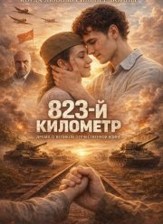 823-� �������� (2023)