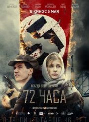 72 ���� (2015)
