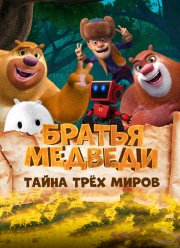 ������ �������: ����� ��� ����� (2017)