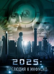2025: �������� � ������� (2014)
