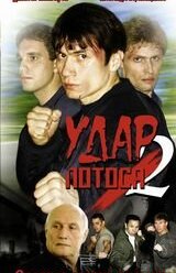 ���� ������ 2: ������� ������ ������ (2002)