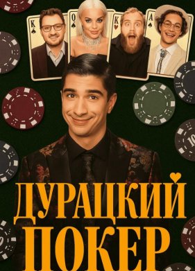 Дурацкий покер (2025)