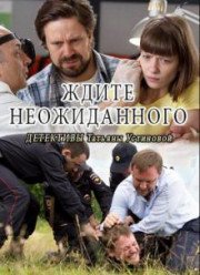 Ждите неожиданного (2017)