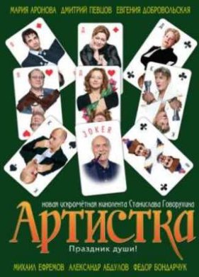 Артистка (2007)