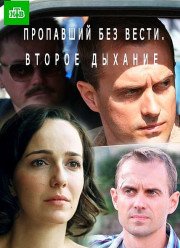 Пропавший без вести (2013-2017) 1-2 сезон (2013)
