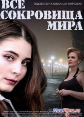 Все сокровища мира (2014)