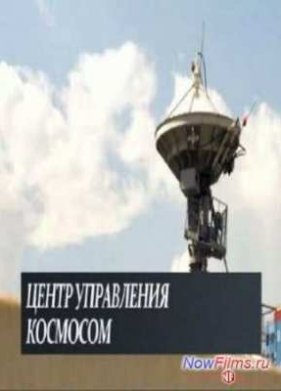 Центр управления космосом (2014)