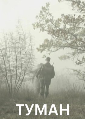 Туман (2010)
