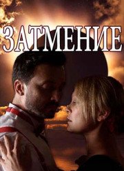 Затмение (2018)