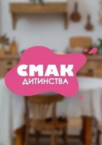 Вкус детства (2025)