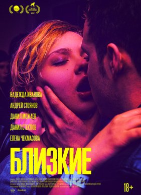Близкие (2017)
