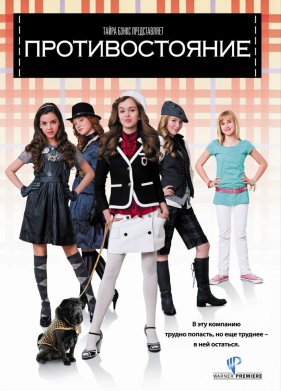 Противостояние (2008)