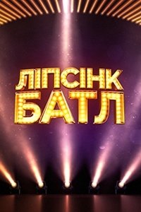 Липсинк батл (2021)