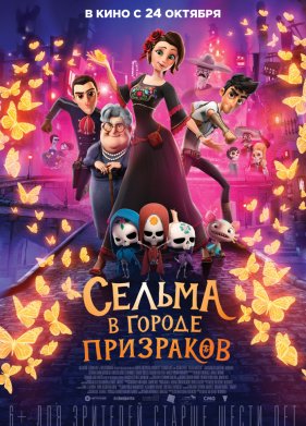 Сельма в городе призраков (2019)