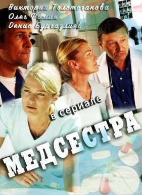 Медсестра (2016)