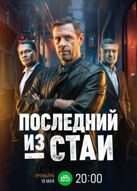 Последний из стаи (2025)