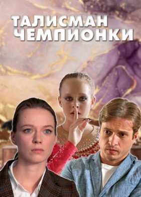 Талисман чемпионки (2025)