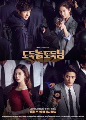 Плохой вор, хороший вор (2017)