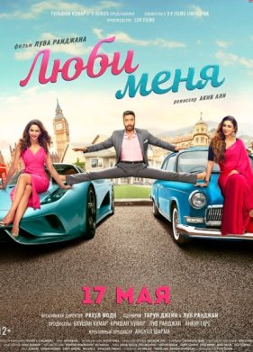 Люби меня (2019)
