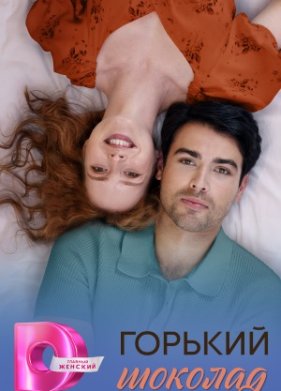 Горький шоколад (2026)