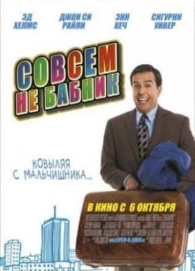 Совсем не бабник (2011)