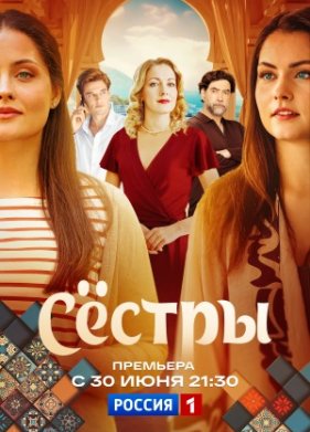 Сестры (2025)