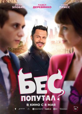 Бес попутал (2025)