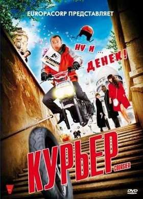 Курьер (2010)