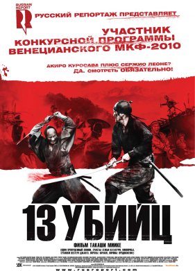 13 убийц (2010)
