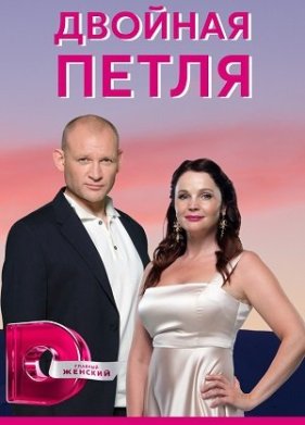 Двойная петля (2020)