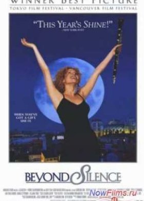 За гранью тишины (1996)