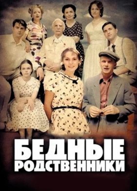 Бедные родственники (2012)