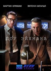 Шоу Эйхмана (2015)