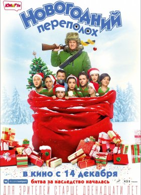 Новогодний переполох (2017)