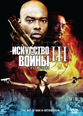 ��������� ����� 3: ��������� (2009)