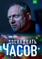 12 ����� (2019)