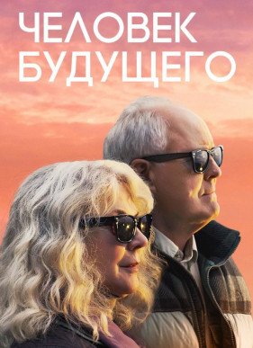 Человек будущего (2019)