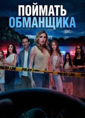 Поймать обманщика (2025)
