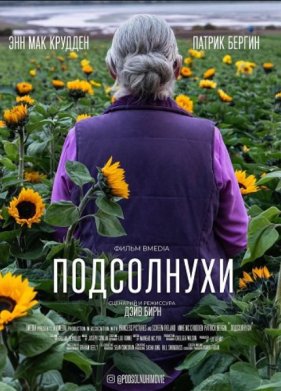 Подсолнухи (2025)