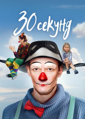 30 секунд (2023)