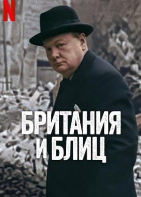 Британия и Блиц (2025)