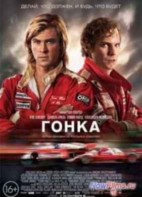 Гонка (2013)