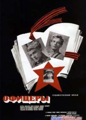 Офицеры (1971)