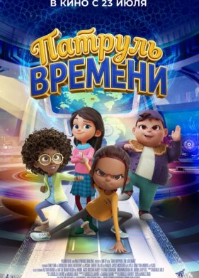 Патруль времени (2025)