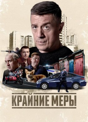 Крайние меры (2026)