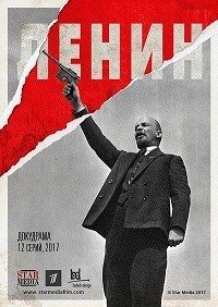 Ленин (2017)
