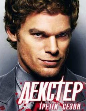 Декстер (Сезон 3) (2008)